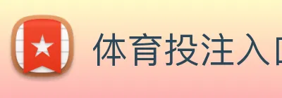 体育投注入口 Logo